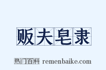贩夫皂隶是什么意思的图片